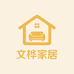 文桦家居专营店