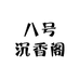 八号沉香阁