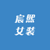 宸熙女装