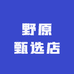 野原甄选店