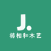 将相和木艺