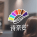 诗奈姿发色研究所