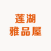 莲湖雅品屋