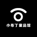 小布丁童品馆