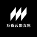 万商云集文化