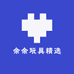 余余玩具精选