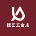 捷艺五金店