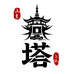 山东燕塔文玩配饰回血