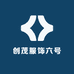 创茂服饰六号