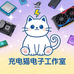 充电猫电子工作室