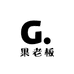 果老板小时达