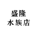 盛隆水族店