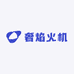 奢焰火机