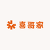 喜哥家