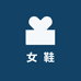 轻奢女鞋088