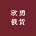 欣勇俄货