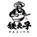 铁夫子