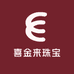 喜金来珠宝一店