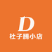 杜子腾小店