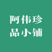 阿伟珍品小铺
