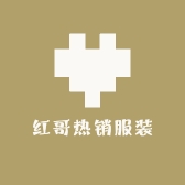 红哥热销服装店