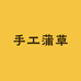 手工蒲草