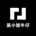 吴小姐牛仔