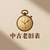 中古老旧表