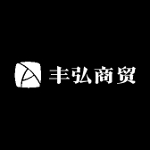 丰弘商贸