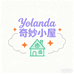 YOLANDA奇妙小屋