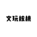 一起玩文玩核桃
