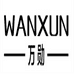 浙江万勋医疗科技有限公司