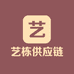 艺栋供应链