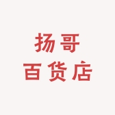 扬哥百货店