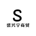 盛兴宇商贸