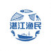 湛江渔民