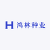 鸿林种业