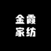 金霞家纺