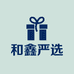 和鑫严选百货商行