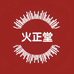 火正堂个人护理旗舰店
