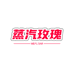 蒸汽玫瑰Mefloar