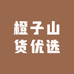 橙子山货优选