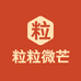 粒粒微芒