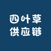 四叶草供应链
