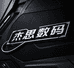 杰思数码