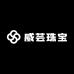 威芸珠宝