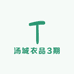 汤城衣品3期