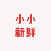 小小新鲜水果