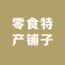 零食特产铺子