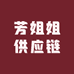 芳姐姐供应链